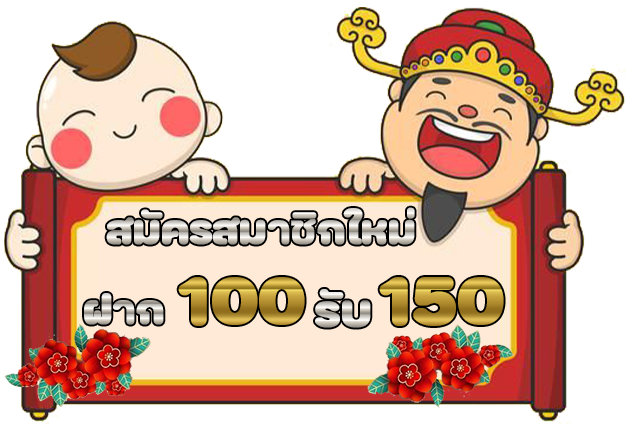 Photo โปรโมชั่น สมาชิกใหม่ฝาก 100 รับ 150 โดย DARA168